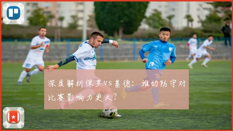 深度解析保罗vs基德:谁的防守对比赛影响力更大?