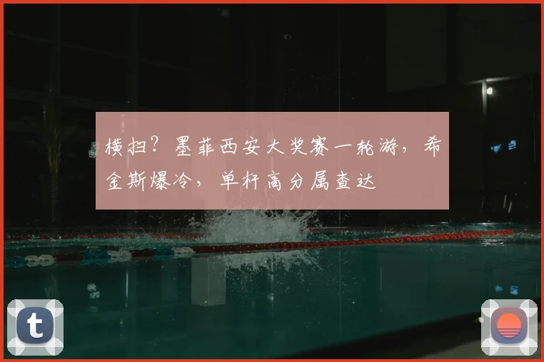 横扫?墨菲西安大奖赛一轮游,希金斯爆冷,单杆高分属查达