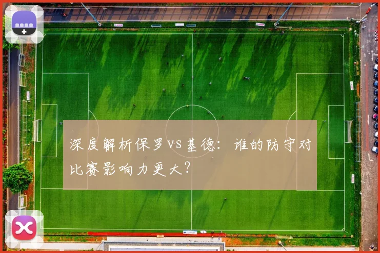 深度解析保罗vs基德：谁的防守对比赛影响力更大？
